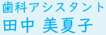 受付 / 歯科As 田中 美夏子