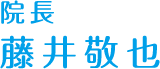 院長 藤井 敬也