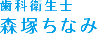 歯科衛生士 森塚 ちなみ