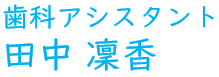 歯科As / 管理栄養士 田中 凜香