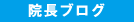 院長ブログ