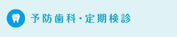 予防歯科・定期検診