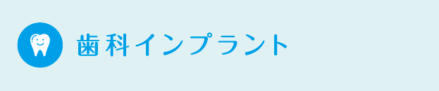 歯科インプラント