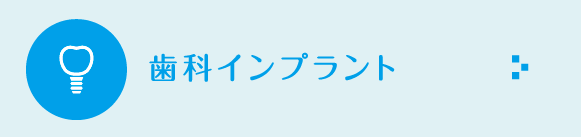 歯科インプラント