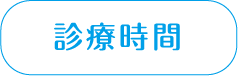 診療時間